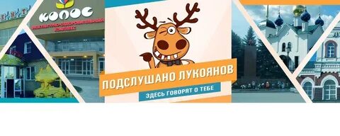 Подслушано кучино
