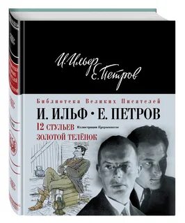 Стульев ильф