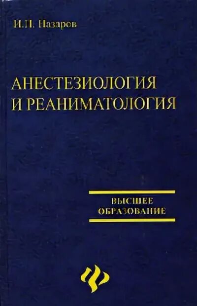 Анестезиология учебник. Анестезиология и реаниматология книга. Анестезия и реаниматология книга. Назаров анестезиология и реаниматология. Основы анестезиологии и реаниматологии учебник.