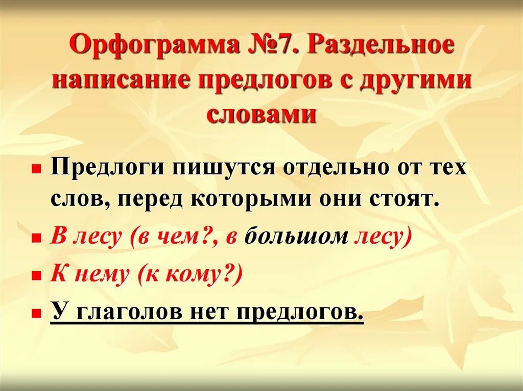 Раздельное написание предлогов с другими словами. Разднльно енаписание предлогов. Что такое орфограмма. Написание предлогов с другими словами.