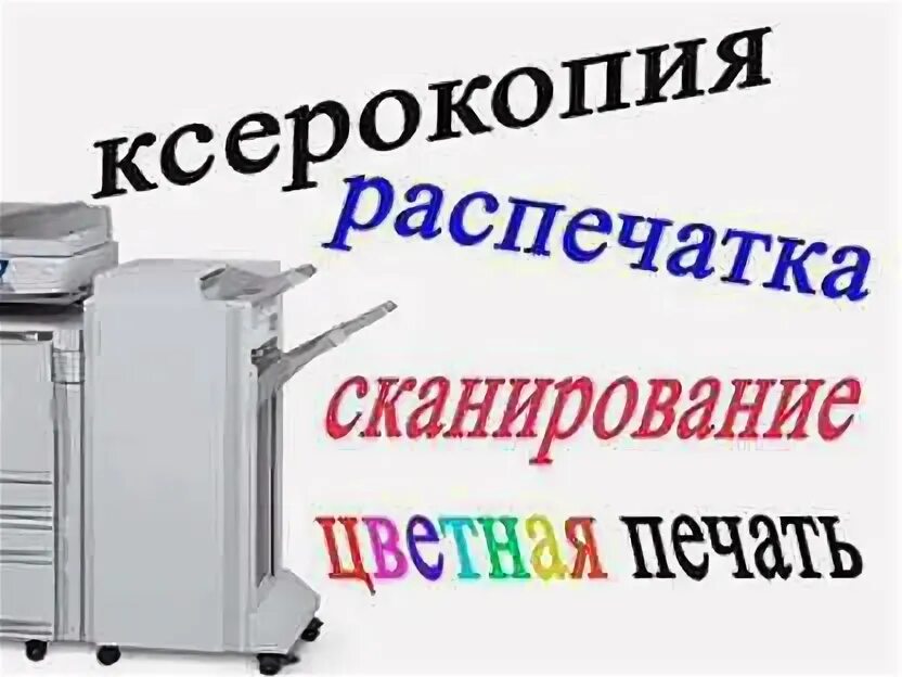 Ксерокопия распечатка. Ксерокопия объявление. Ксерокс печать. Вывеска ксерокопия. Ксерокопирование и распечатка.