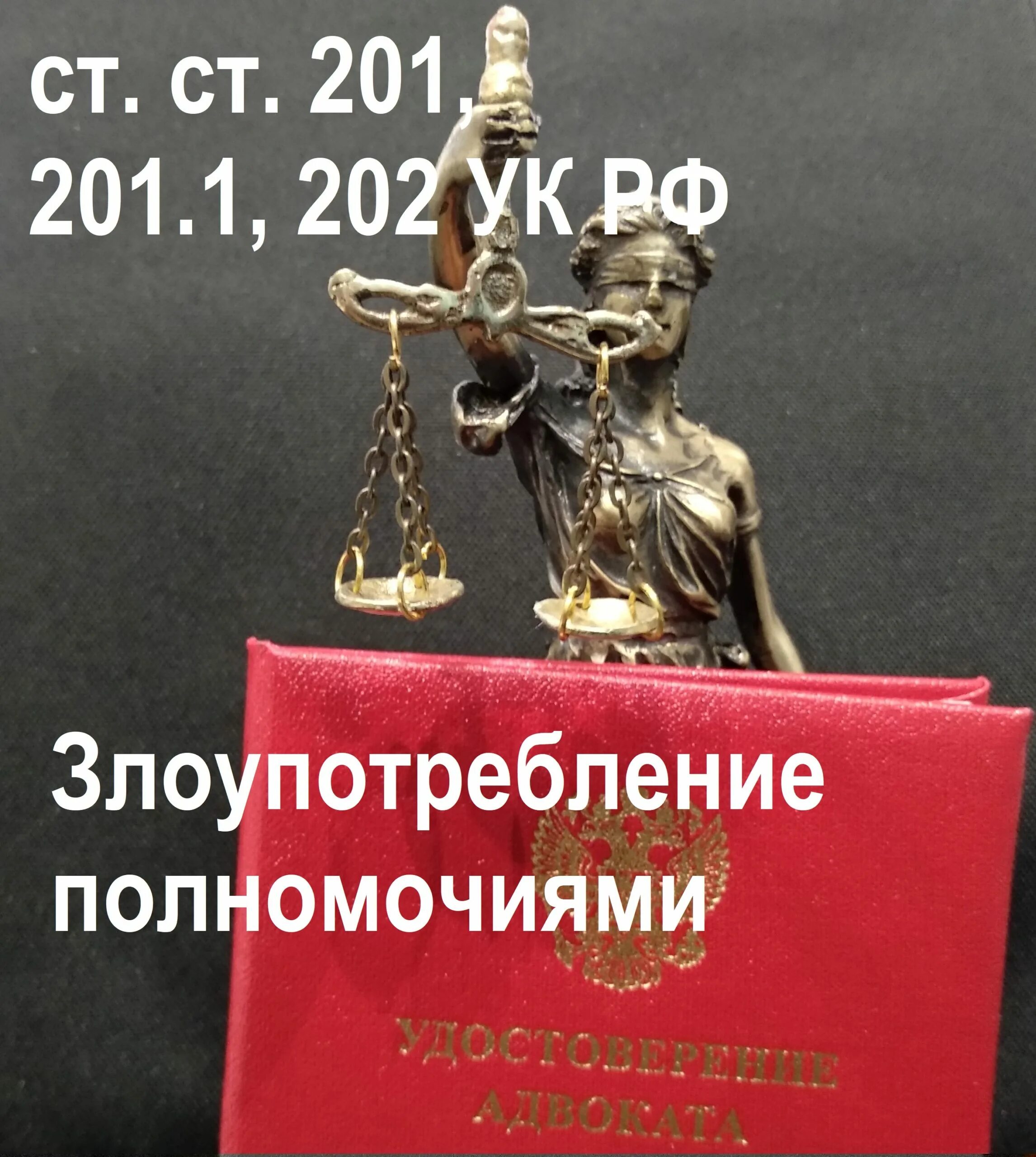 201 ук рф злоупотребление полномочиями. Злоупотребление полномочиями ст 201. Статья 201 уголовного кодекса. Ст 202 УК РФ. Злоупотребление полномочиями УК РФ.