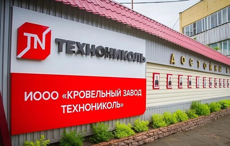 Технониколь логотип. Завод технониколь рязань. Завод по производству базальтового утеплителя. Завод технофлекс рязань. Технониколь завод.