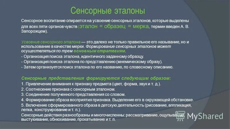 Формирование сенсорного образа