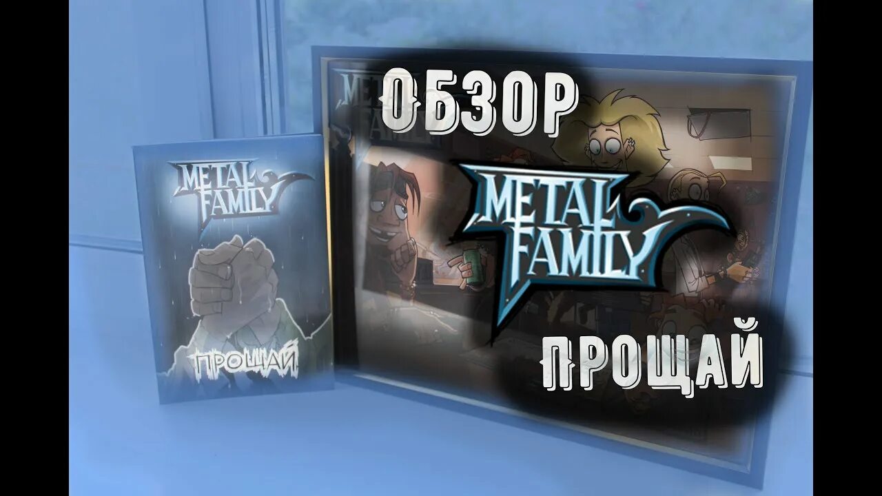 Комикс прощай. Metal Family Прощай. Комикс метал фемали "Прощай".