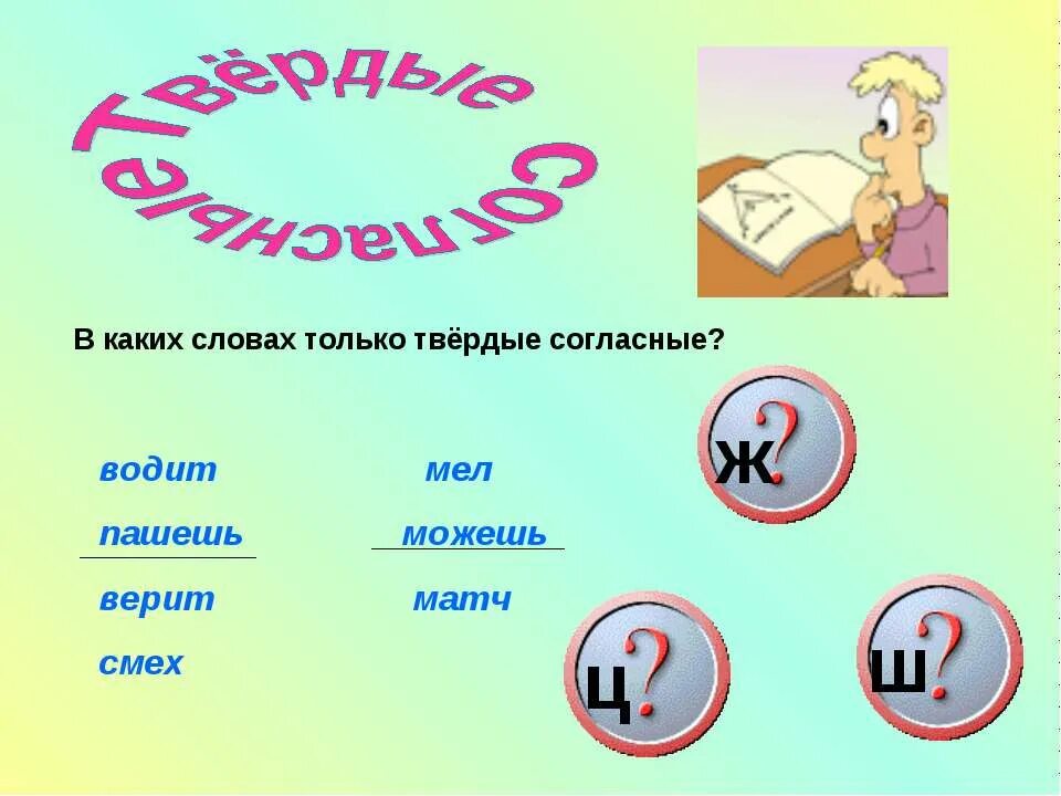 Какие есть слова 18. Только твердый согласный. Только Твердые согласные. Твёрдые согласные только Твердые. Какие согласные только Твердые.