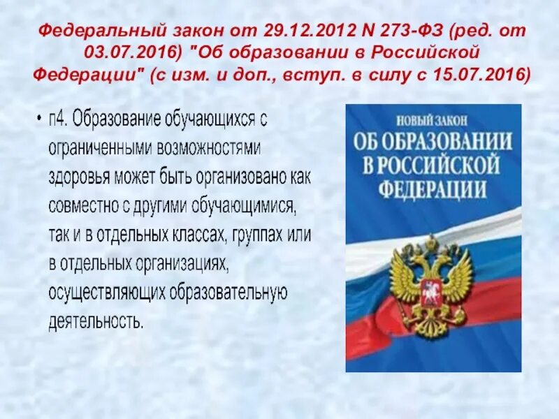 273 фз вступил в силу. Федеральный закон об образовании. Федеральный закон 273. ФЗ об образовании в РФ от 29.12.2012 273. Федеральный закон об образовании 273 от 29.12.2012.