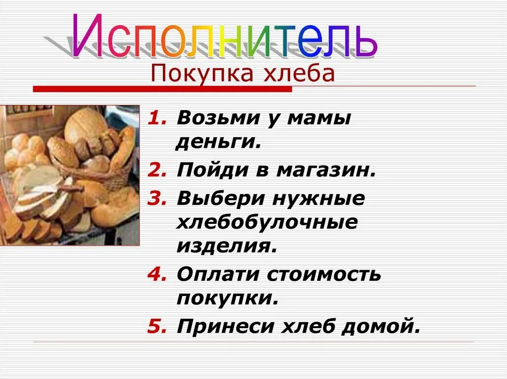 Нужно купить хлеб. Алгоритм покупки хлеба в магазине. Алгоритм купить хлеб. Составить алгоритм покупки хлеба. Составить алгоритм купить хлеб.