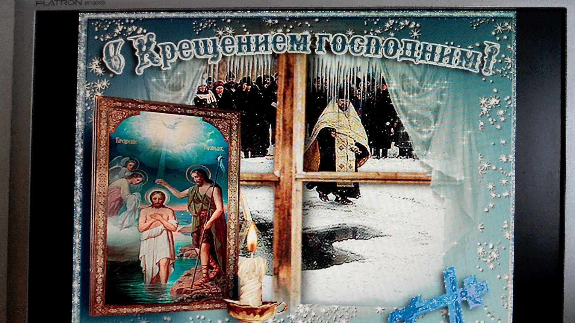 С великим праздником крещения господня