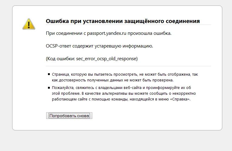 Ошибка установки защищенного соединения. Ошибка при установлении защищённого соединения. Ошибка при установлении защищённого соединения Firefox. Ошибка соединения с сайтом. Обновите страницу ошибка подключения.