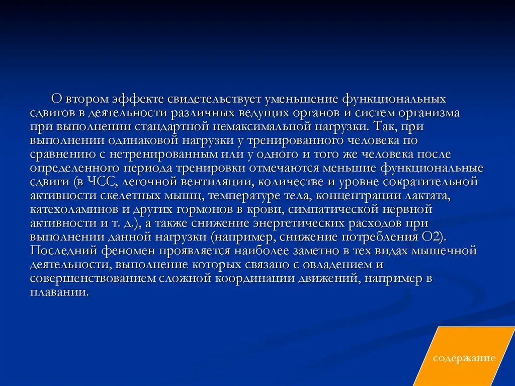 У нетренированных людей после физической работы. Резервные возможности человека. пороговые тренирующие нагрузки. резервные возможности организма человека. функциональная готовность к выполнению физической нагрузки.