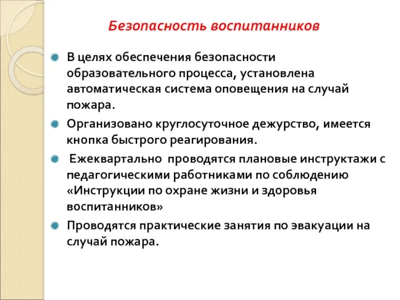 В целях обеспечения безопасности здоровья. Обеспечение безопасности воспитанников. Обеспечение безопасности образовательного процесса. В целях обеспечения безопасности. Обеспечение безопасности воспитанников детский сад.