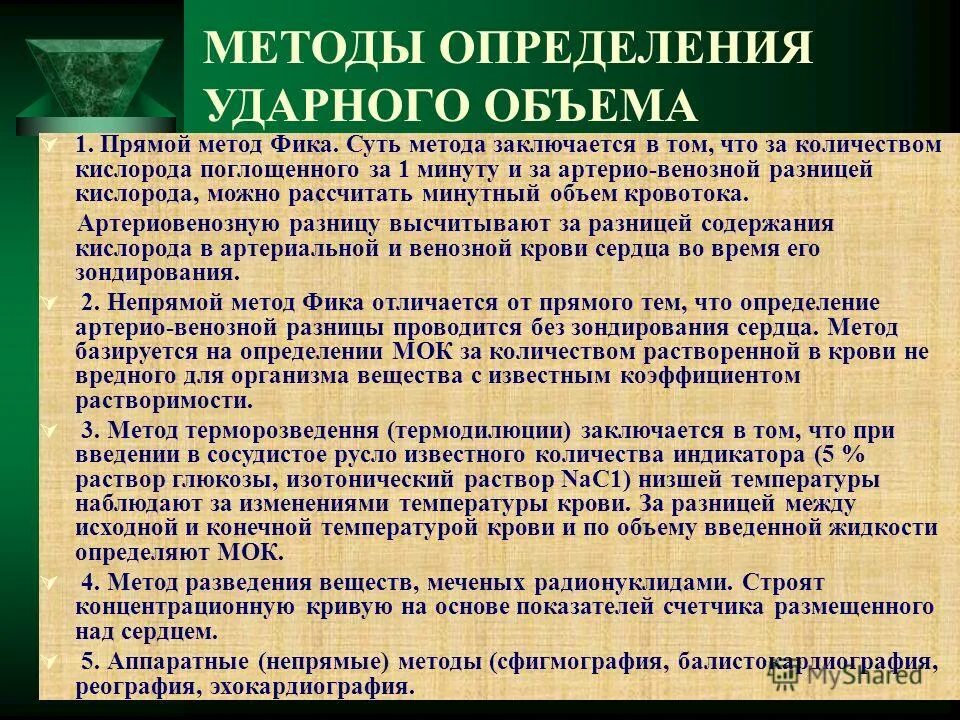 В чем заключается метод объемов. Методы определения ударного объема крови. методы определения ударного объемов сердца. методы исследования ударного объема. ударный объем сердца методы исследования.