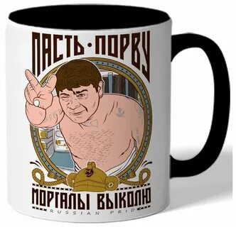 Моргалы выколю пасть