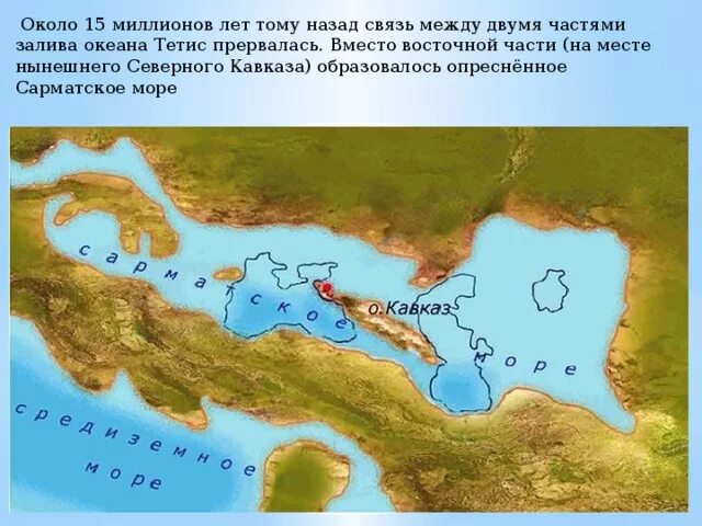 Черное море много лет назад. Сарматское море ставропольский край. древнее сарматское море. сарматское море на современной карте. тетис и сарматское море.
