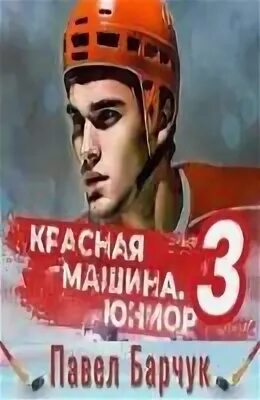 Красная машина юниор из будущего 2