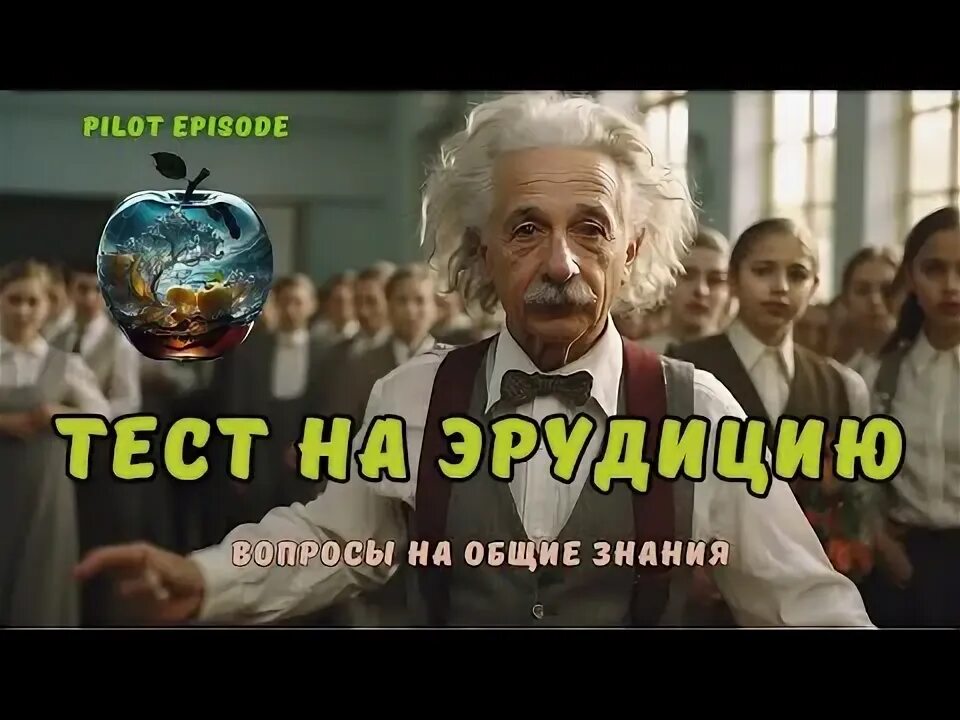 Тест на знания и эрудицию общие интеллект. Тест на знания и эрудицию общие интеллект
