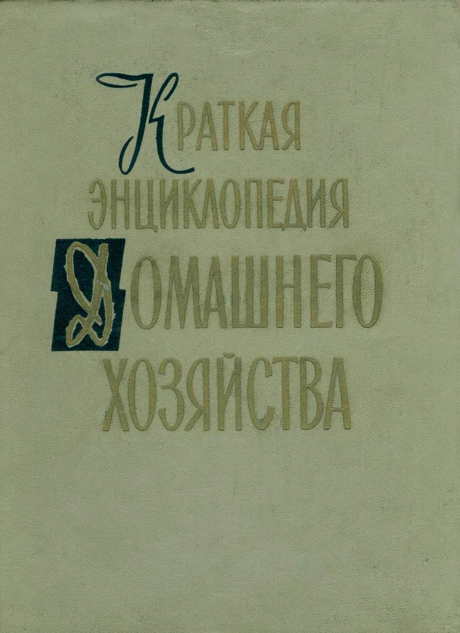 Книга краткая энциклопедия домашнего хозяйства. Краткая энциклопедия домашнего хозяйства 1990 pdf. Краткая энциклопедия домашнего. Краткая энциклопедия домашнего хозяйства 1988. Краткая энциклопедия домашнего.