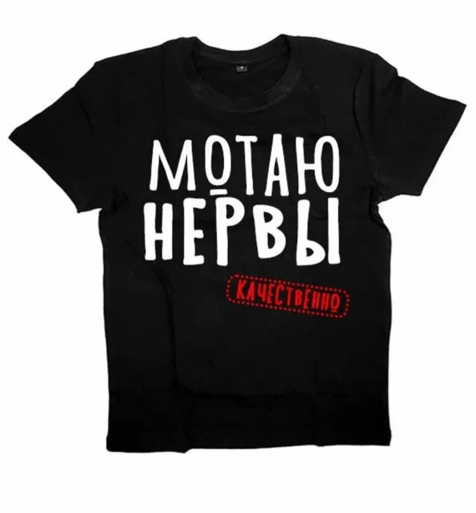 Дети мотают нервы. Футболка мотаю нервы. футболка с надписью мотаю нервы. майка с надписью мотаю нервы. именная футболка с надписью.