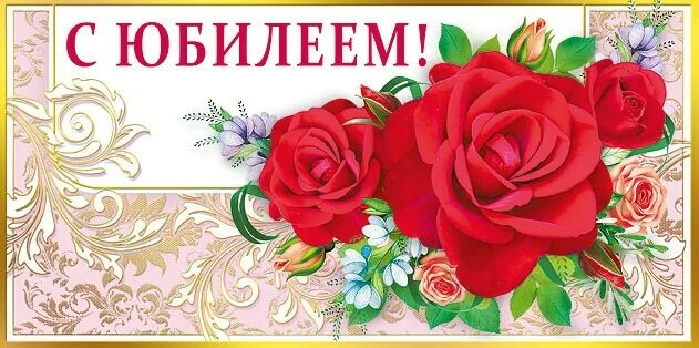 С юбилеем женщине распечатать. Открытка с юбилеем женщине. Поздравительный конверт для денег. Денежный конверт. Открытка с юбилеем для печати.