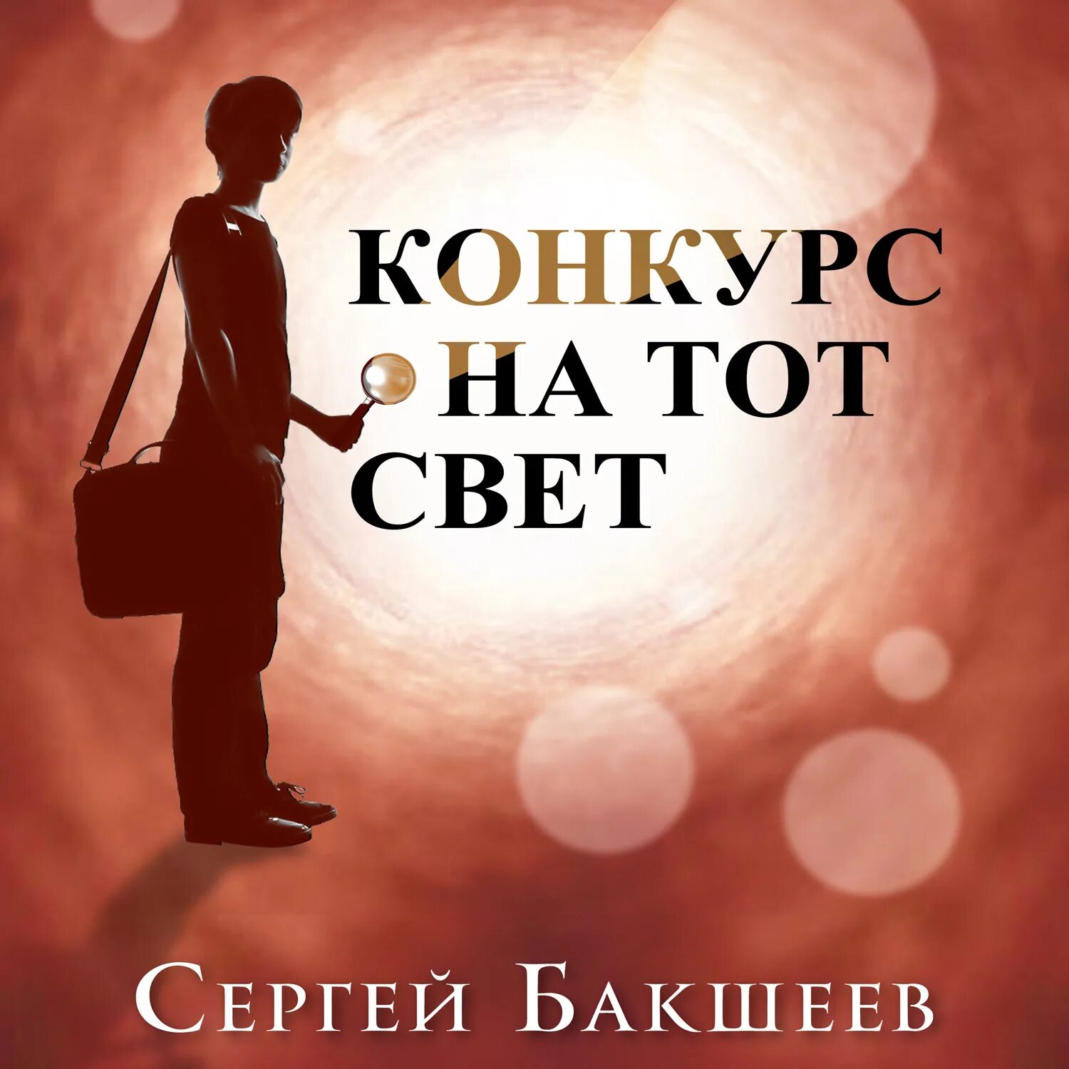 Книги сергея бакшеева. Тот свет. Конкурс книги. Книга опасные тайны.