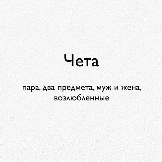 И не чета ему. Чета значение слова. слово чета. что значит слово чета. есть такое слово чета.