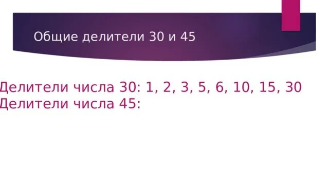 Общие делители чисел 40 и 65. Делители 30. делители числа 30. делители числа 45. общие делители чисел 30 и 45.