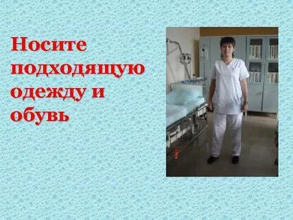 Одень и подойди