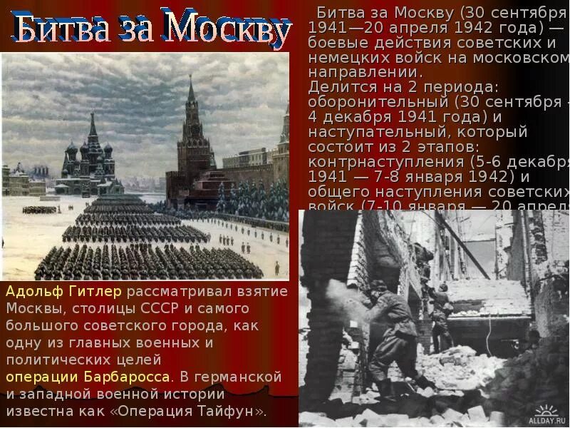 Период с 20 апреля. Битва за Москву 30.09.1941-20.04.1942. 30 Сентября 1941 года — 20 апреля 1942 года — битва за Москву. 30 Сентября 1941 года началась битва за Москву. 30 Сентября 1941 года началось сражение за Москву.