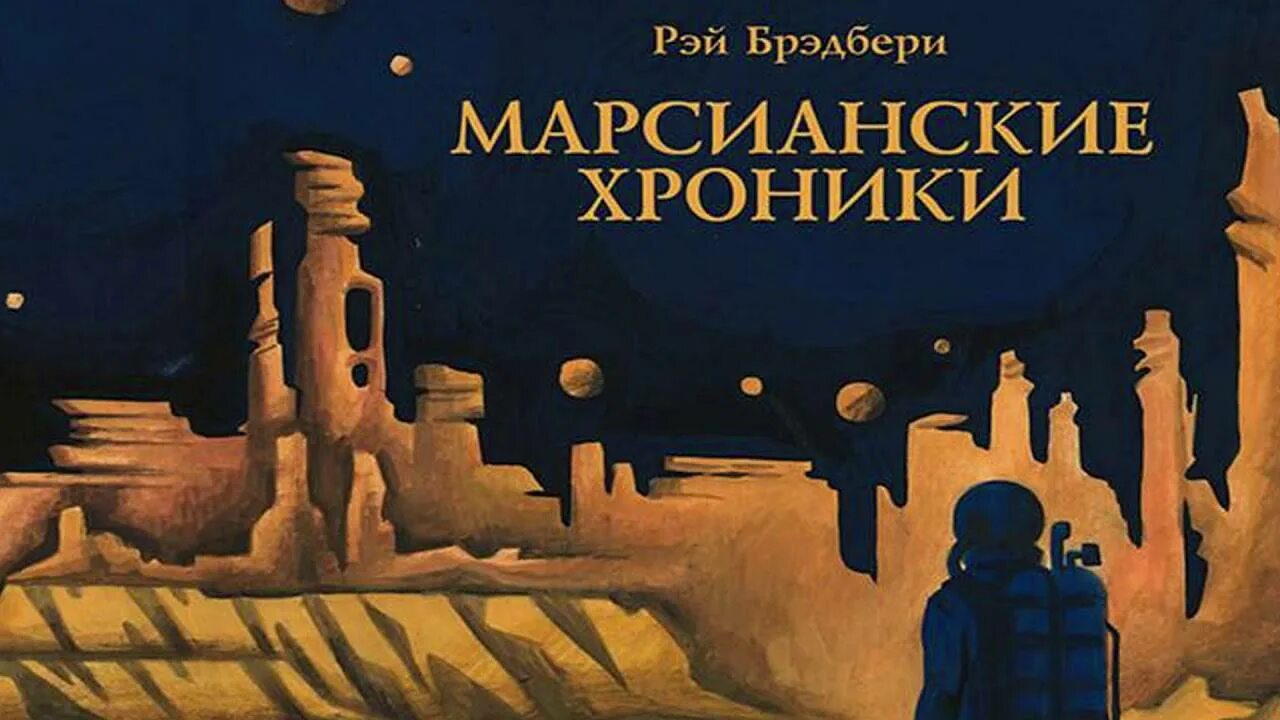 Брэдбери "Марсианские хроники" "Земляничное окошко",. Хрономаг на каникулах книга 1