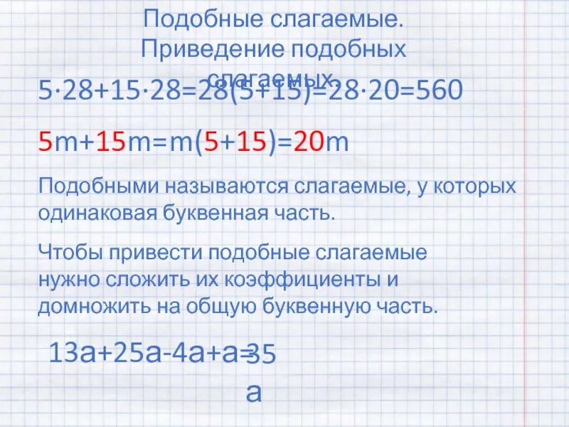 3 подобные слагаемые приведение подобных слагаемых. После приведения подобных слагаемых. слагаемые с одинаковой буквенной частью. одинаковая буквенная часть сложение. приведение общих слагаемых.