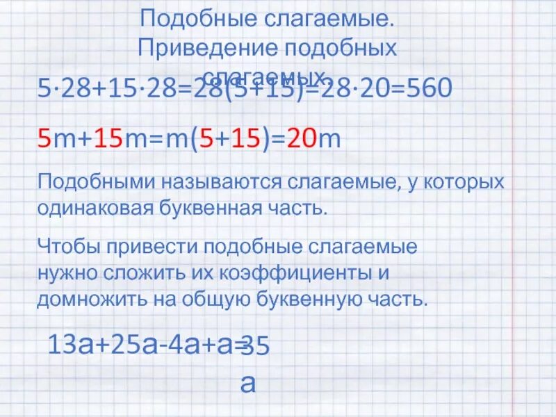 Приведите подобные слагаемые. Привести подобные слагаемые. Приведение подобных слагаемых. Подобные слагаемые 6 класс.