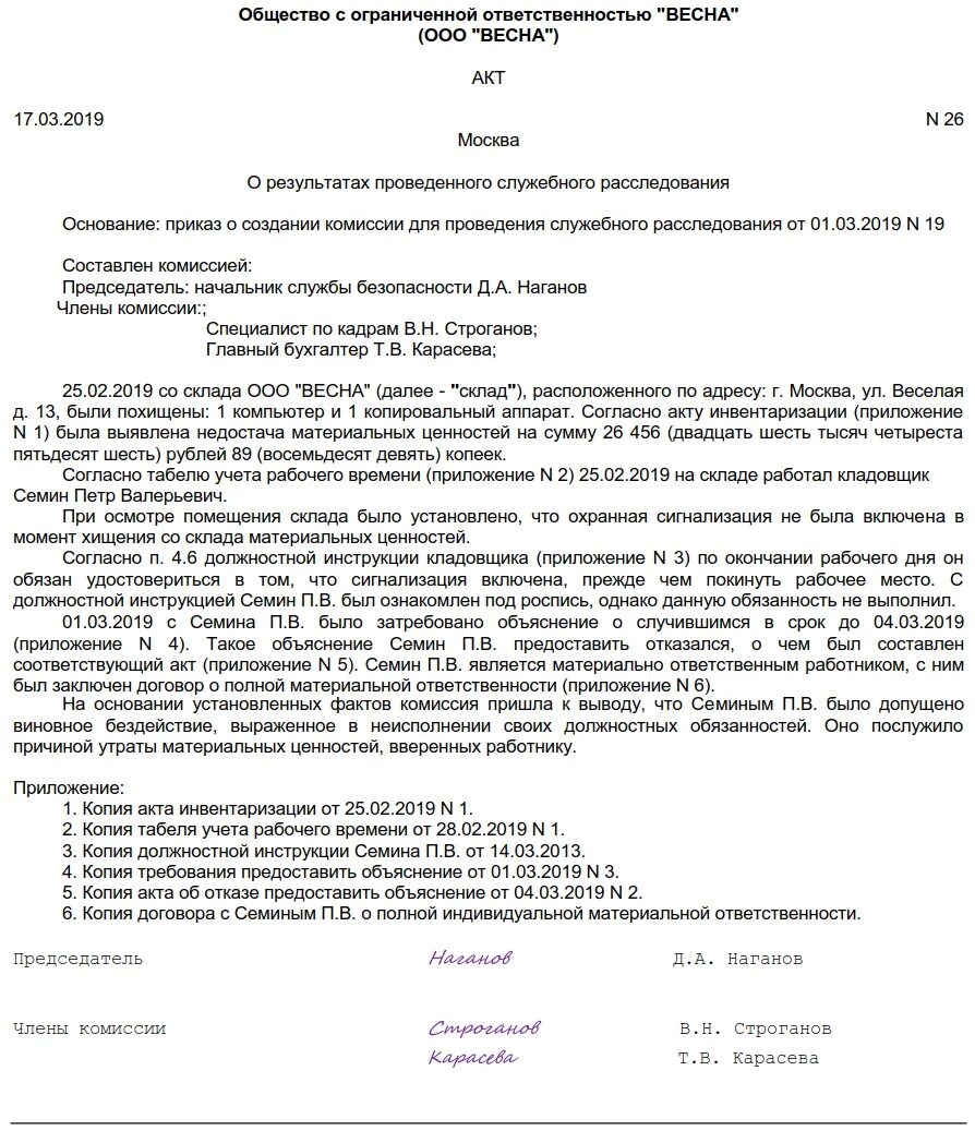 Акт проведения служебного расследования на предприятии образец. Акт комиссии по служебному расследованию образец. Акт о проведении служебного расследования в организации образец. Форма акта служебного расследования на предприятии образец. Акт доверия