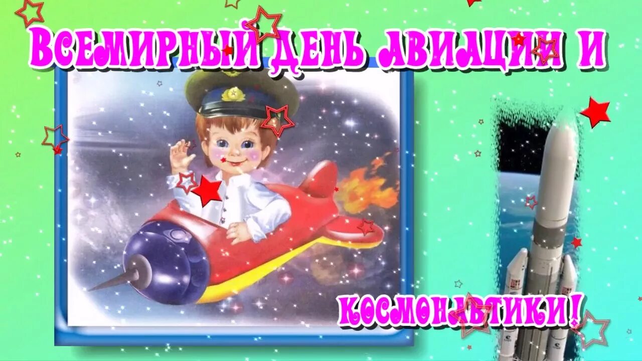 Космос день космонавтики. Стихи ко дню космонавтики. День космонавтики. С днем космонавтики открытки. Песенка юных космонавтов маша и медведь текст.
