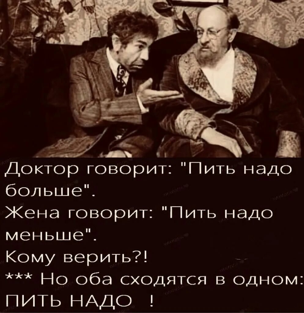 Доктор говорит пить надо больше. Пить надо. Пить надо меньше но надо. Пить надо меньше надо пить. Песни все говорят что пить нельзя