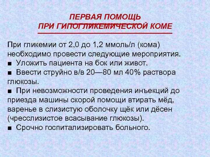 Какую помощь оказывают при коме. Первая помощь при сахарном диабете алгоритм. Неотложная помощь при сахарном диабете алгоритм. Оказание неотложной помощи при диабетической коме. Первая помощь гипогликемической комы.