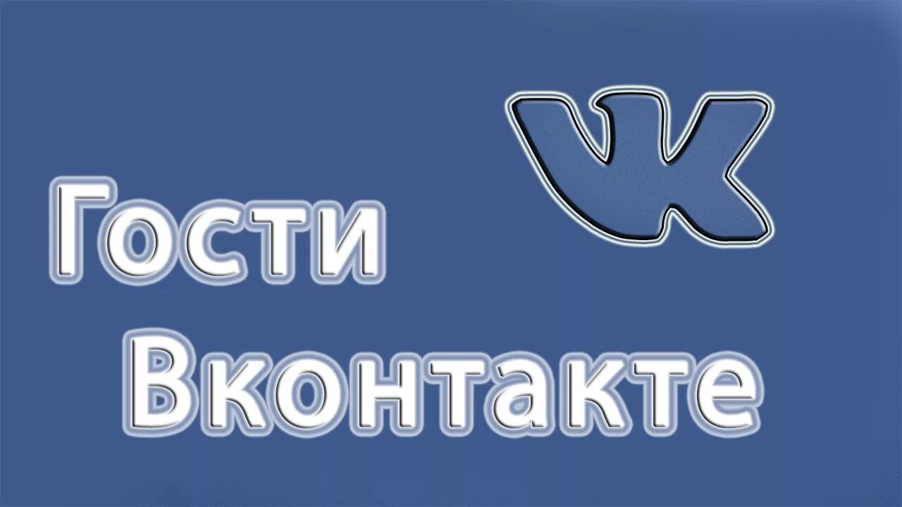 Зайди узнаешь вк. ВК. Гости ВК. Иконка ВКОНТАКТЕ. Значок в ВК гости.