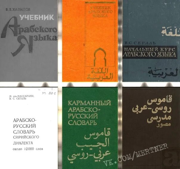 Учебник арабского языка. Книга по арабскому языку. книга &quot;курс арабского языка&quot;. книга по арабскому русский. арабский язык для детей книги.