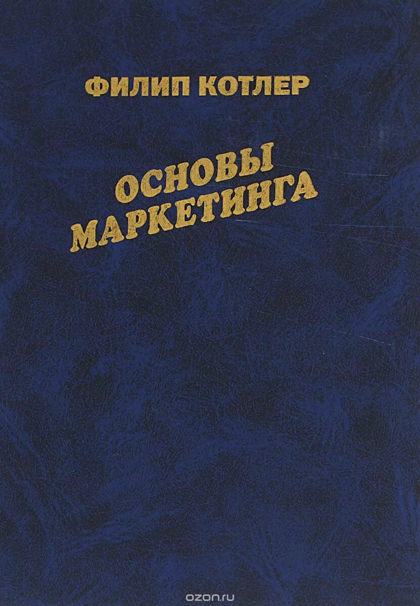 Котлер основы маркетинга книга. Котлер основы. Филипп котлер основы маркетинга. Книга "основы маркетинга" фелип котлер. Котлер основы маркетинга книга.