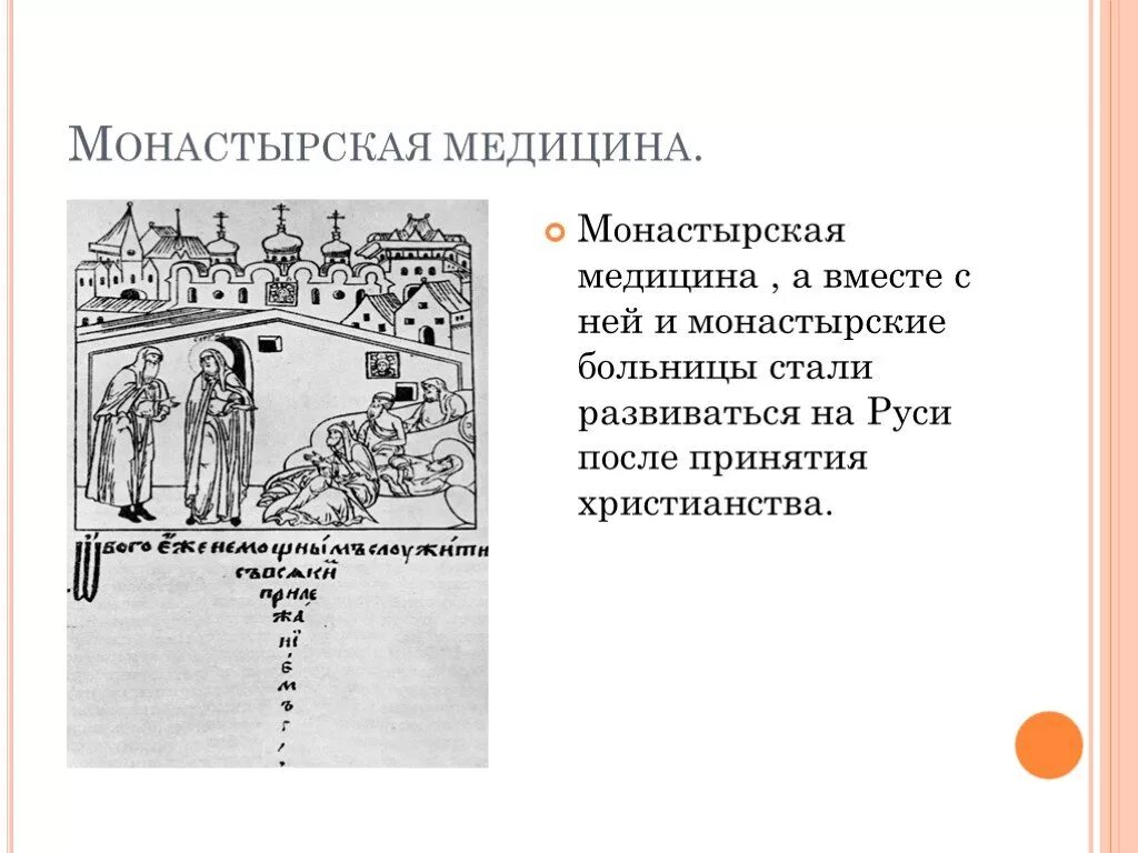 Монастырские больницы древней Руси. Монастырская медицина Киевской Руси. Монастырская медицина в древней Руси. Монастырские лечебницы в христианской Руси. Врачевание в руси