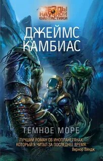 Наконец он достиг темного моря автор