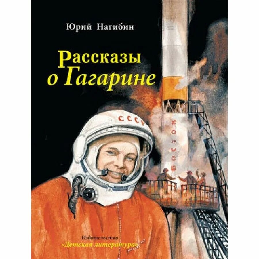 Книги про гагарина. Ю Нагибин рассказы о Гагарине. Книги о Гагарине для детей. Нагибин рассказы о Гагарине иллюстрации.