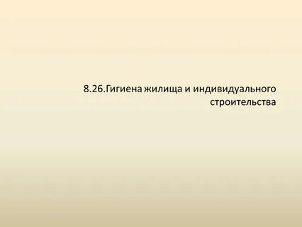 Гигиена жилища обж 9 класс