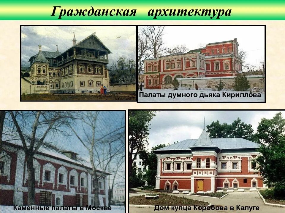 Каменное гражданское строительство. Гражданская архитектура. Архитектура 15 века на руси таблица. Гражданское зодчество. Палаты аверкия кириллова на берсеневской набережной.