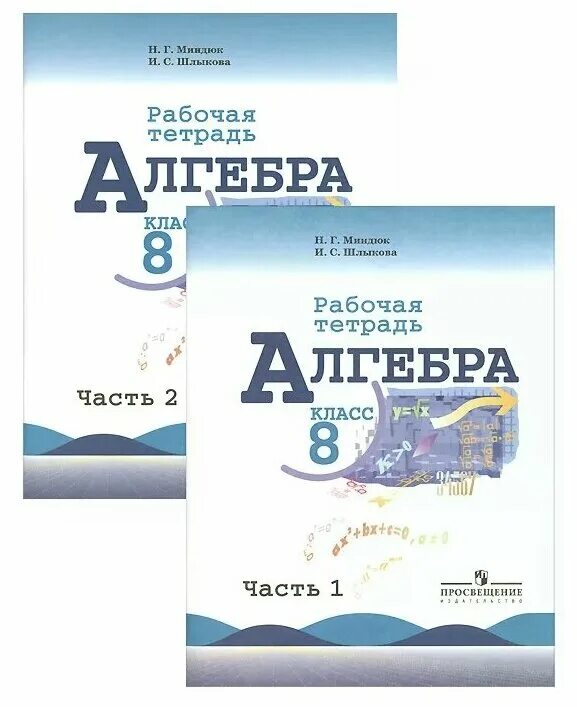 Сайт алгебры 8 класс. Алгебра. Алгебра рабочая тетрадь. Рабочая тетрадь по алгебре 8 класс. Алгебра 8 класс Миндюк.