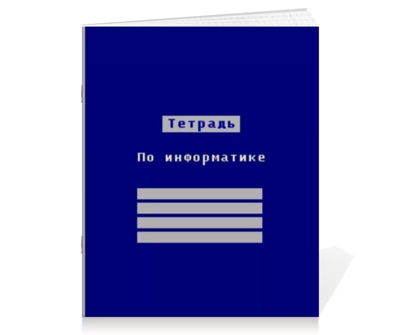 Дежурная тетрадь. Тетрадь по информатике. Информатика обложка на тетрадь. Тетрадь на скрепке. Ученическая тетрадь.