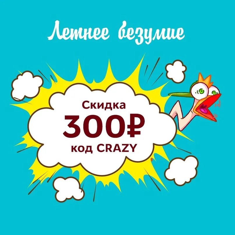 300 рублей в июле. Скидка 300р. Скидка 300. Летние скидки. Купон на 300 руб.