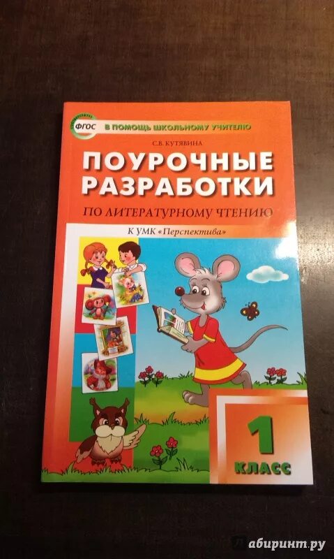 Поурочные разработки 1 класс перспектива никифорова. Поурочные разработки по литературному чтению 1. Поурочные разработки для учителя 1 класса по литературному чтению. В помощь школьному учителю поурочные разработки. Литературное чтение поурочные разработки.