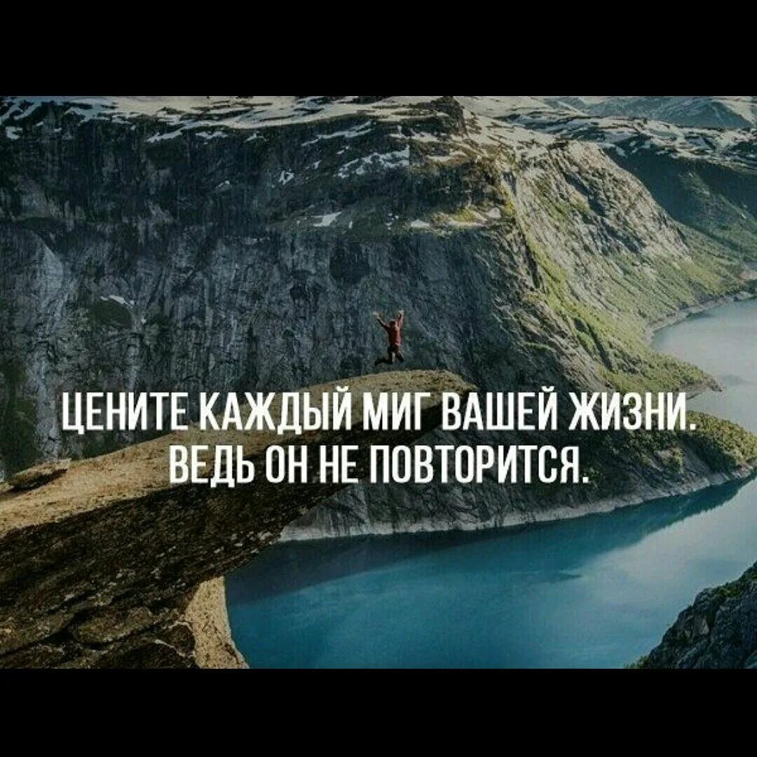 Каждый будет принимать то что ему. Цените каждый миг. Цените каждый миг жизни. Цените каждое мгновение жизни. Живи моментом цитаты.