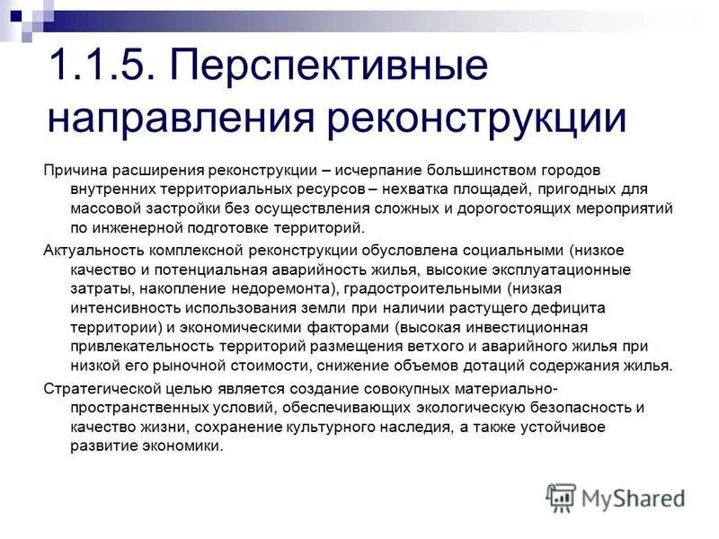 Реконструкция причины реконструкции